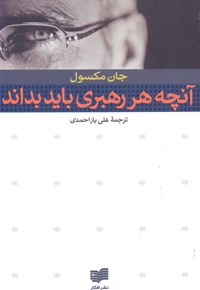 آنچه هر رهبری باید بداند